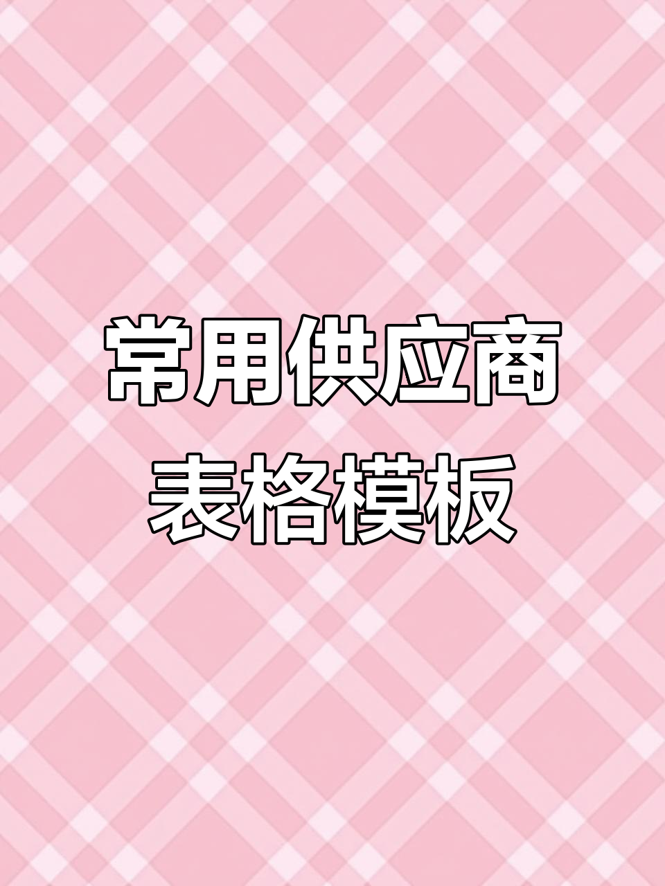 供应商管理必备表格模板,轻松搞定评价与调查