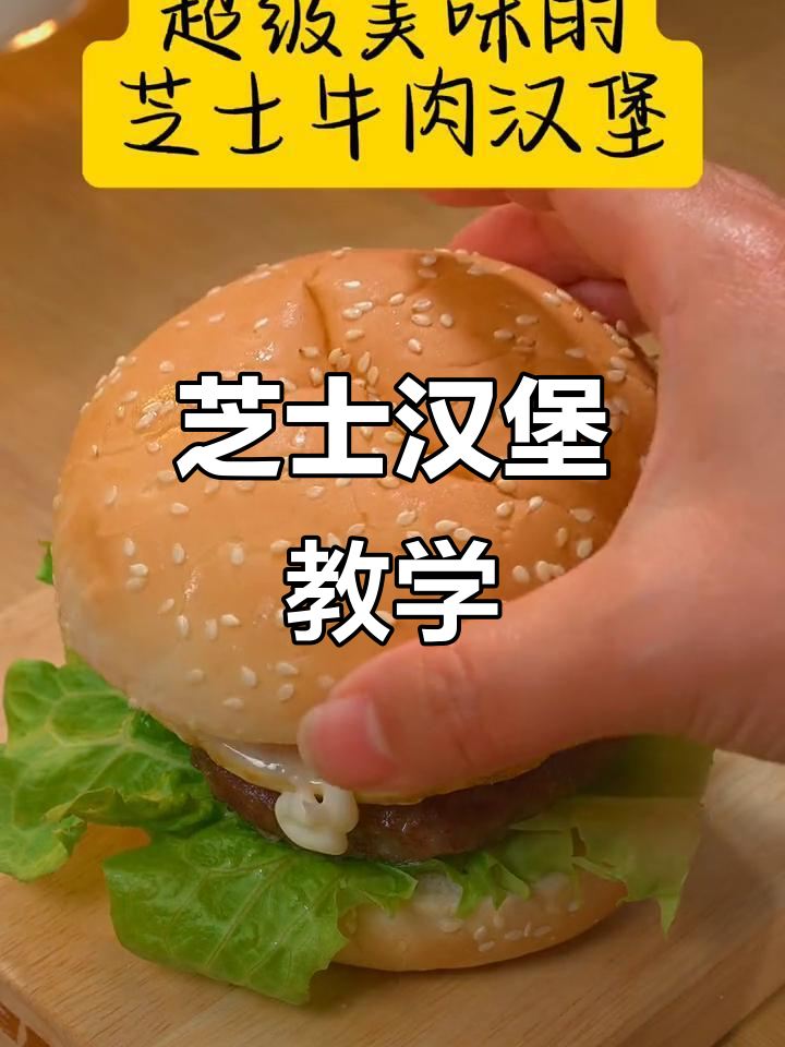 早餐必备!芝士汉堡教程,轻松做出美味早餐