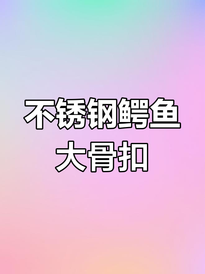 鳄鱼大骨皮不锈钢扣头,拆装方便搭配皮带更帅气