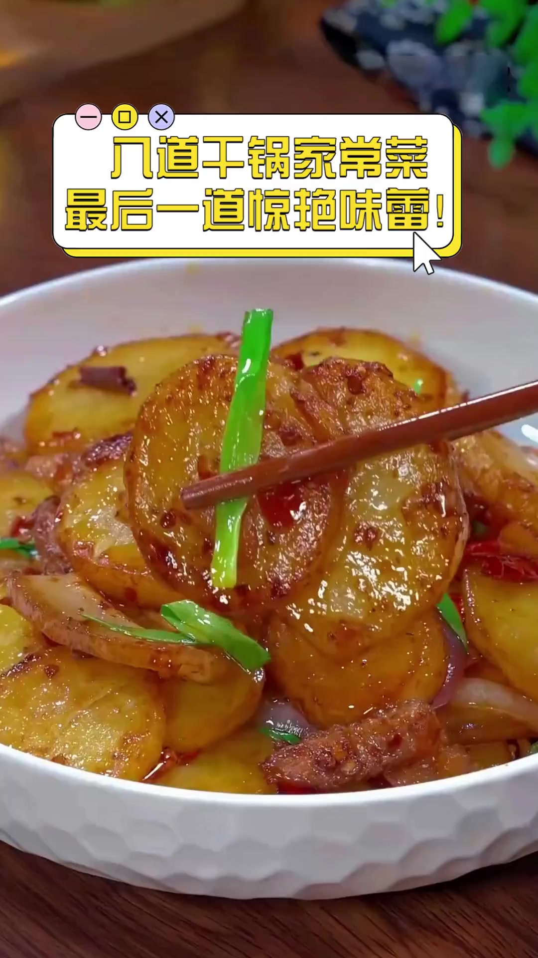 八道干锅家常菜,最后一道惊艳味蕾!