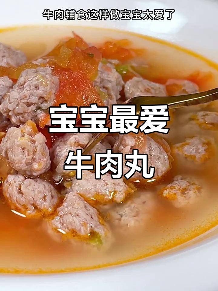 10月特供西红柿牛肉丸,宝宝爱吃易消化!