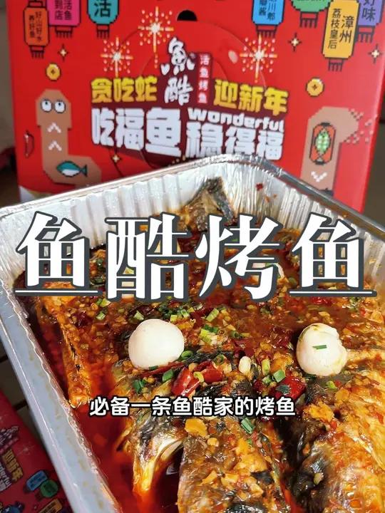 年夜饭,饭桌上必备一条鱼酷烤鱼!