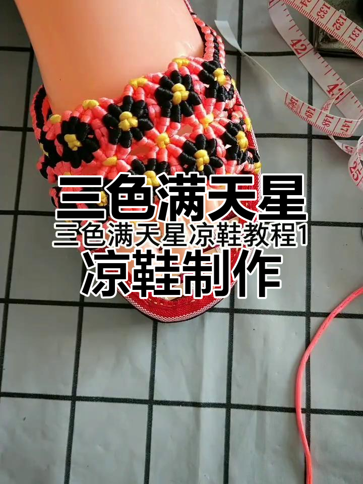 三色满天星凉鞋DIY教程，轻松打造个性时尚坡跟鞋