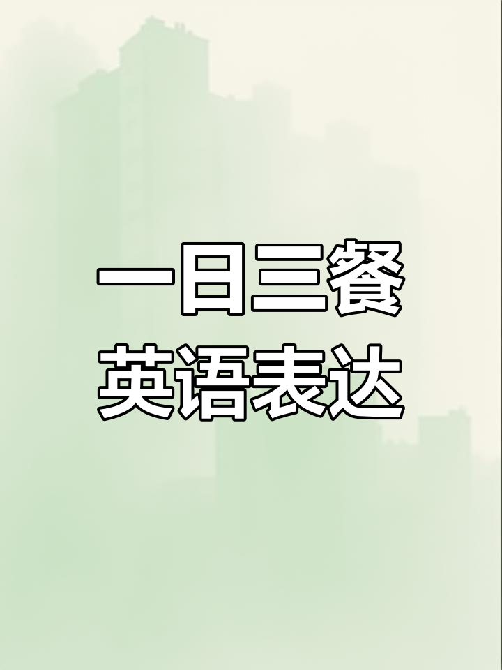 英语一日三餐表达全解析,轻松学会!