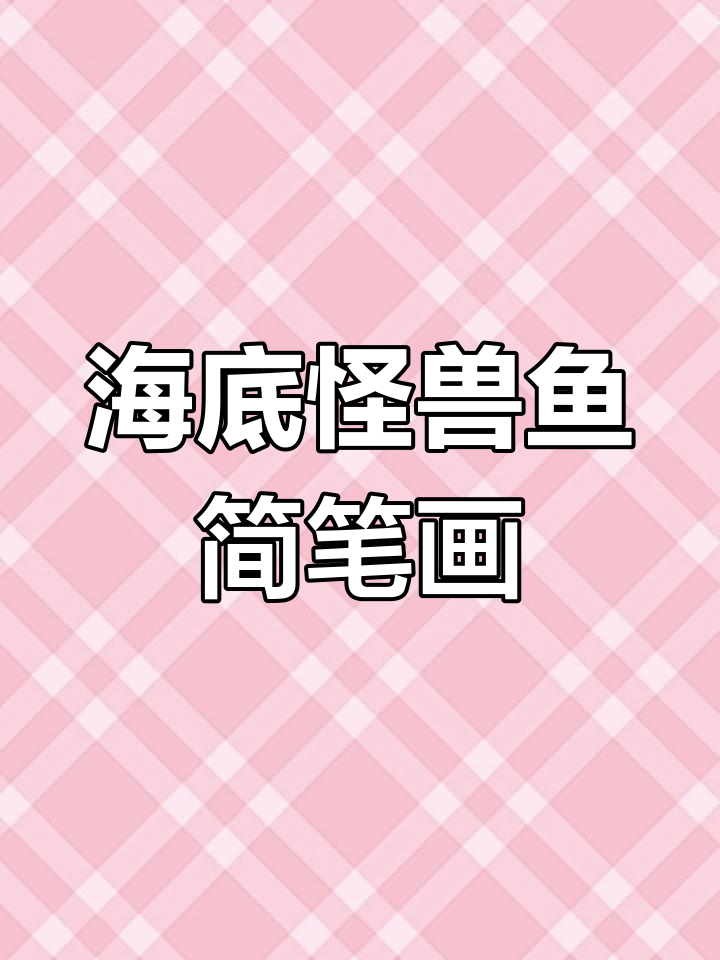 画怪兽鱼,海底探险大作战
