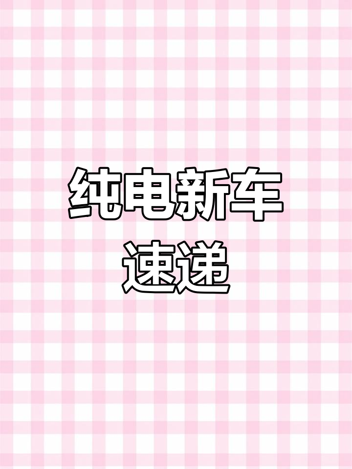 开瑞K60EV,351公里续航,快充现车即刻提走