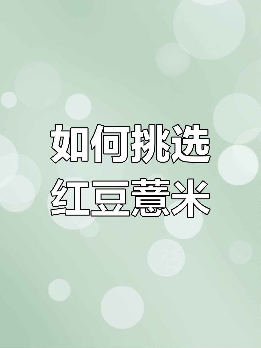 红豆薏米怎么选?四种常见品种大揭秘
