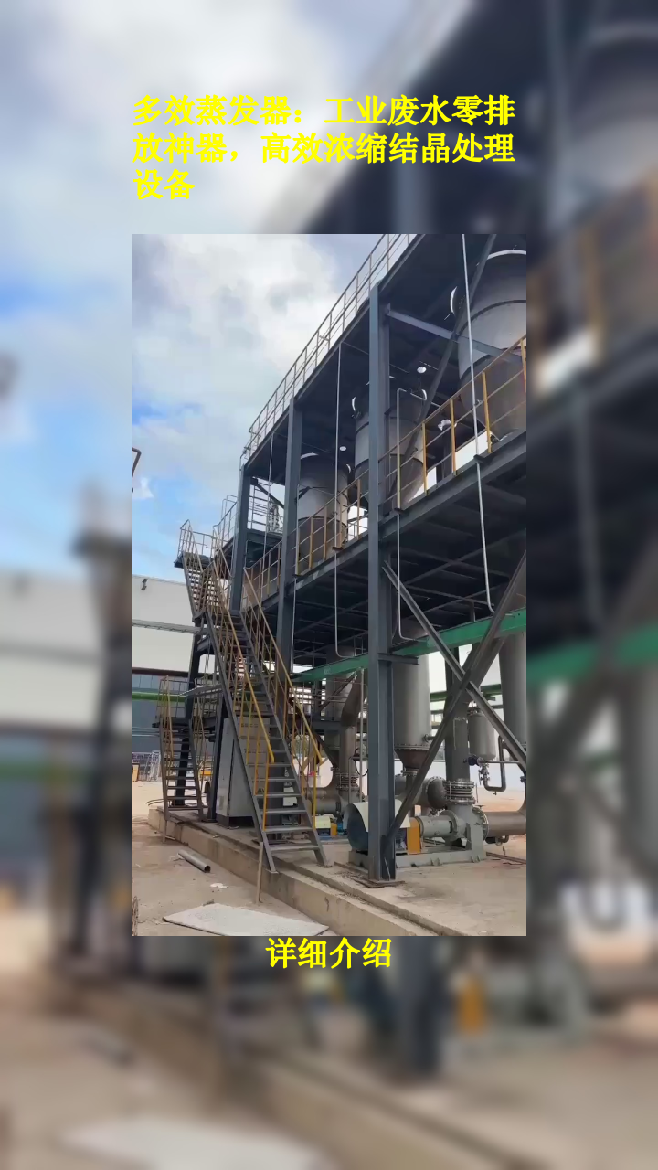多效蒸发器:工业废水零排放神器,高效浓缩结晶处理设备
