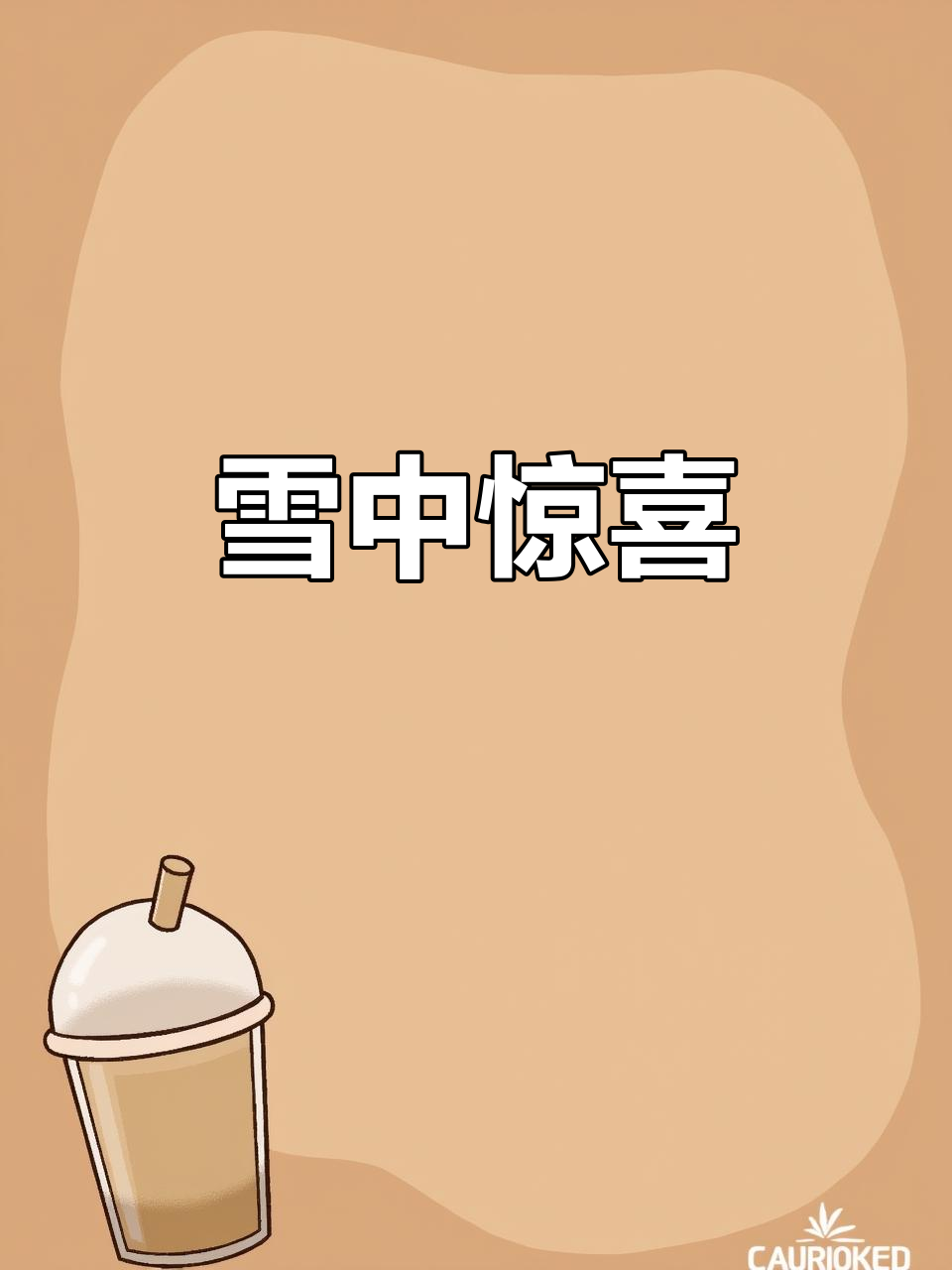 12月12日男生雪藏蛋糕,掏出真货惊喜连连!