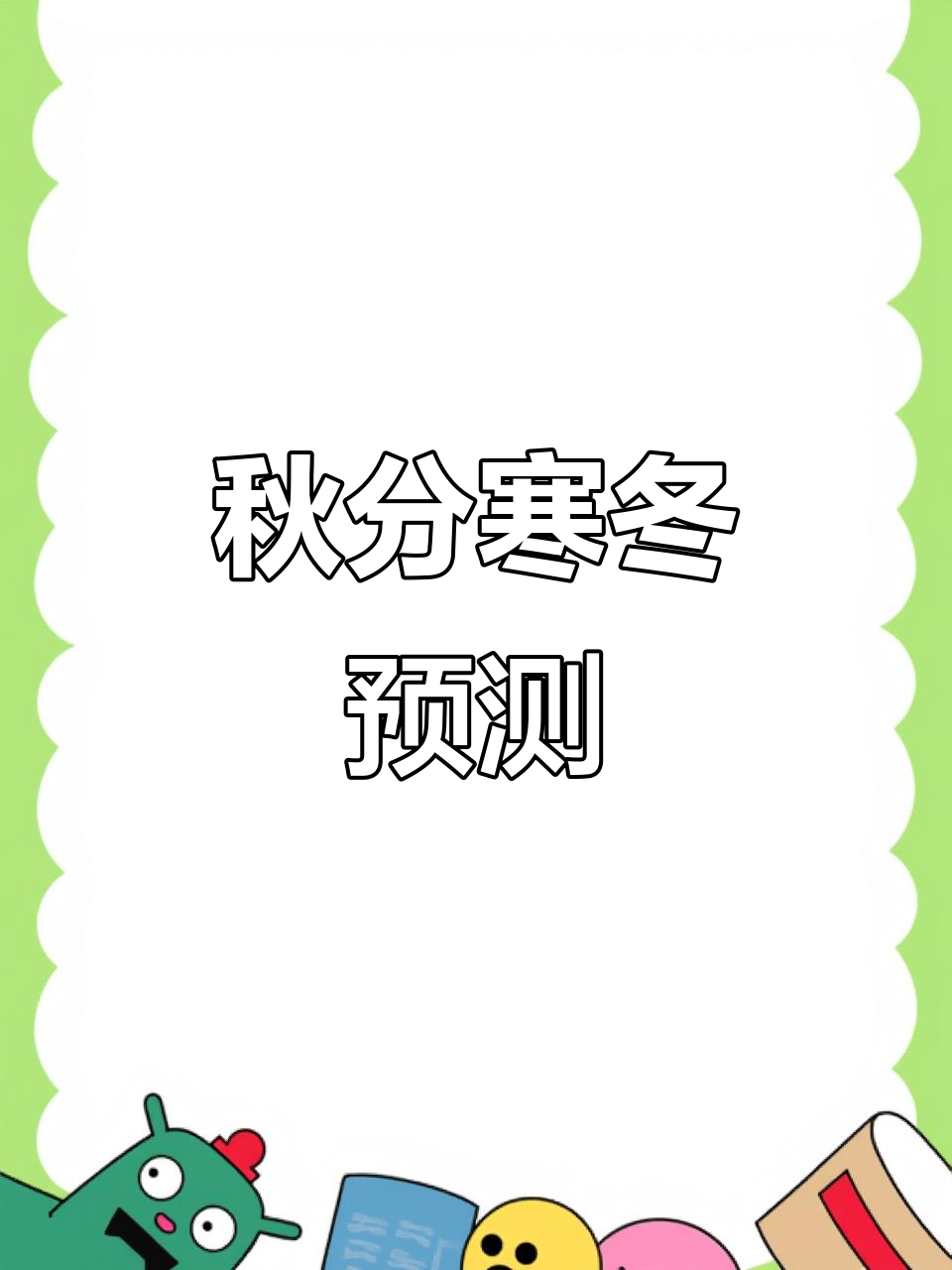 秋分9月打雷,预兆冬天冷至二月!