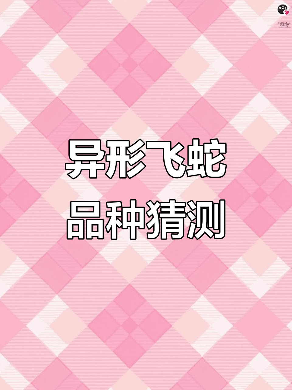 异形飞蛇大挑战,猜品种赢大奖!