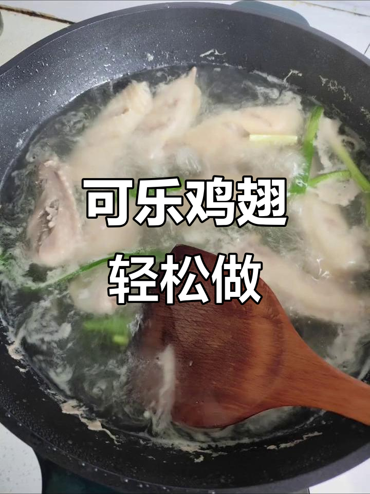 麻辣可乐鸡翅,简单又美味!