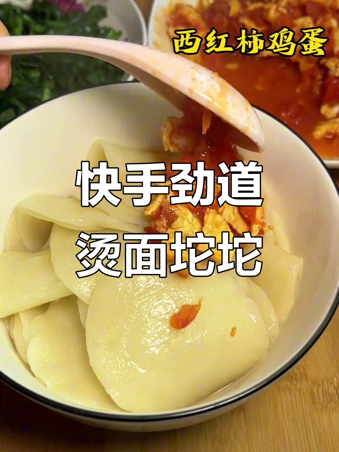 简单又劲道的烫面坨坨,做法超容易