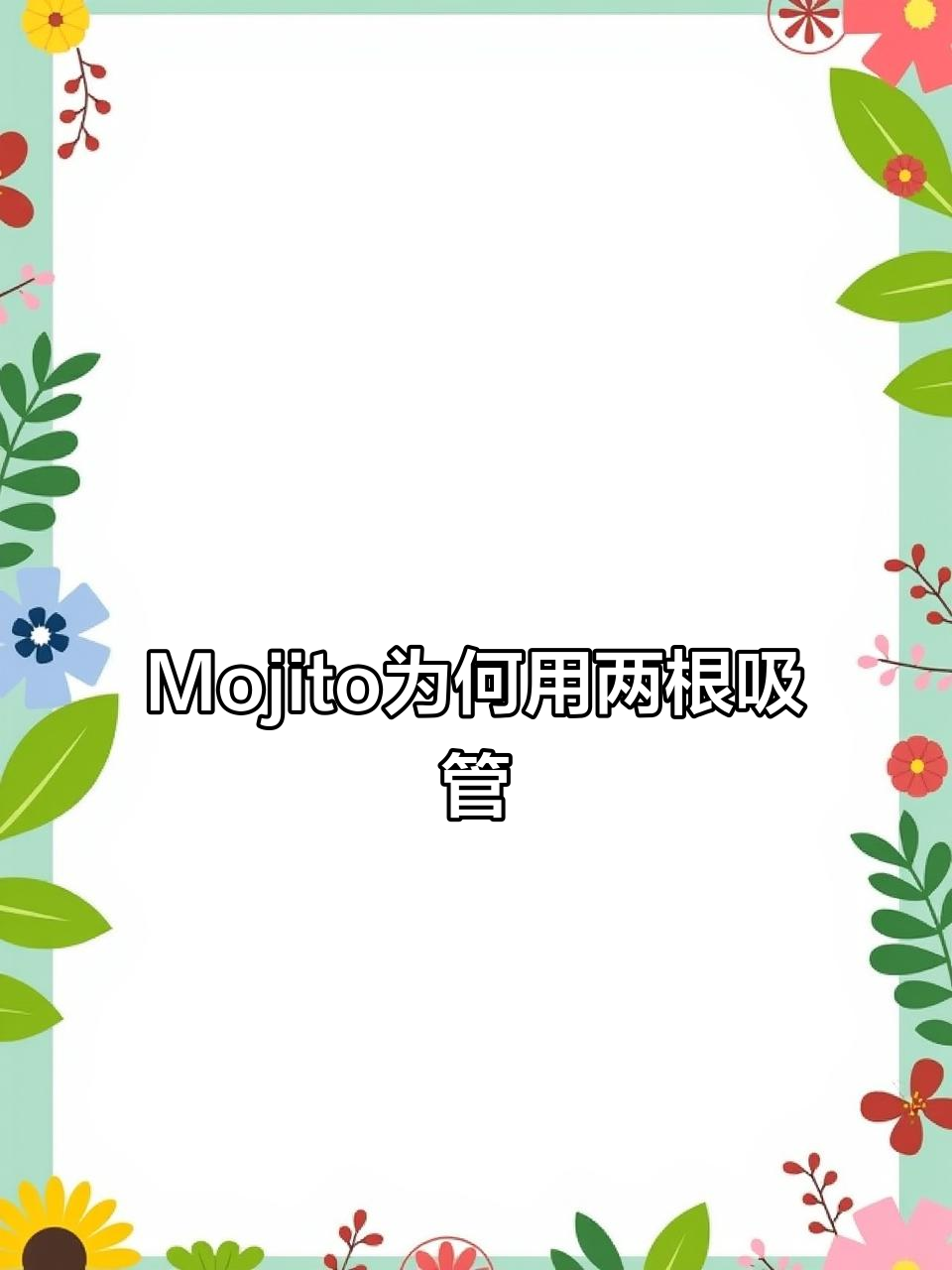 为什么喝Mojito要配两根吸管?这杯自由古巴的秘密你了解吗