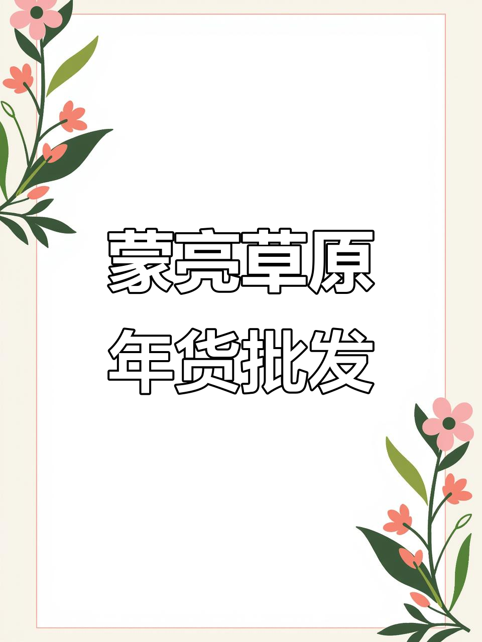 蒙亮特产批发:草原风味年货,风干牛肉与奶制品全攻略