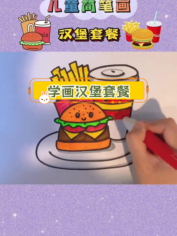 一起学画汉堡套餐,简单又美味
