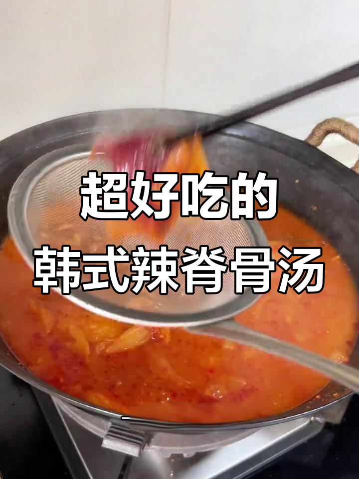 韩式辣土豆脊骨汤,简单又美味,吃上一口就停不下来