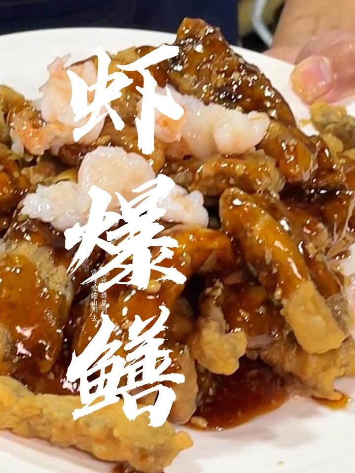 又来复刻杭州名菜了，虾爆鳝你吃过吗？