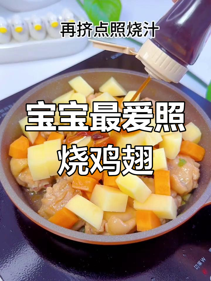 一岁宝宝也能轻松咬动的照烧鸡翅,超爱吃的美味!