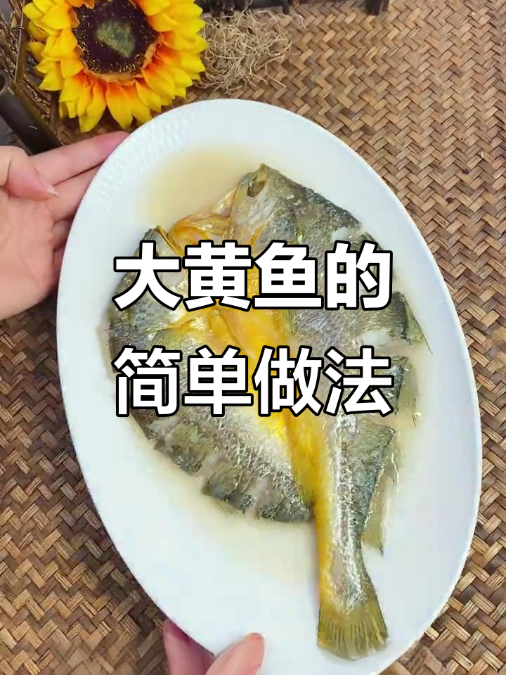 深海大黄鱼蒸法大揭秘,鲜嫩营养又健康