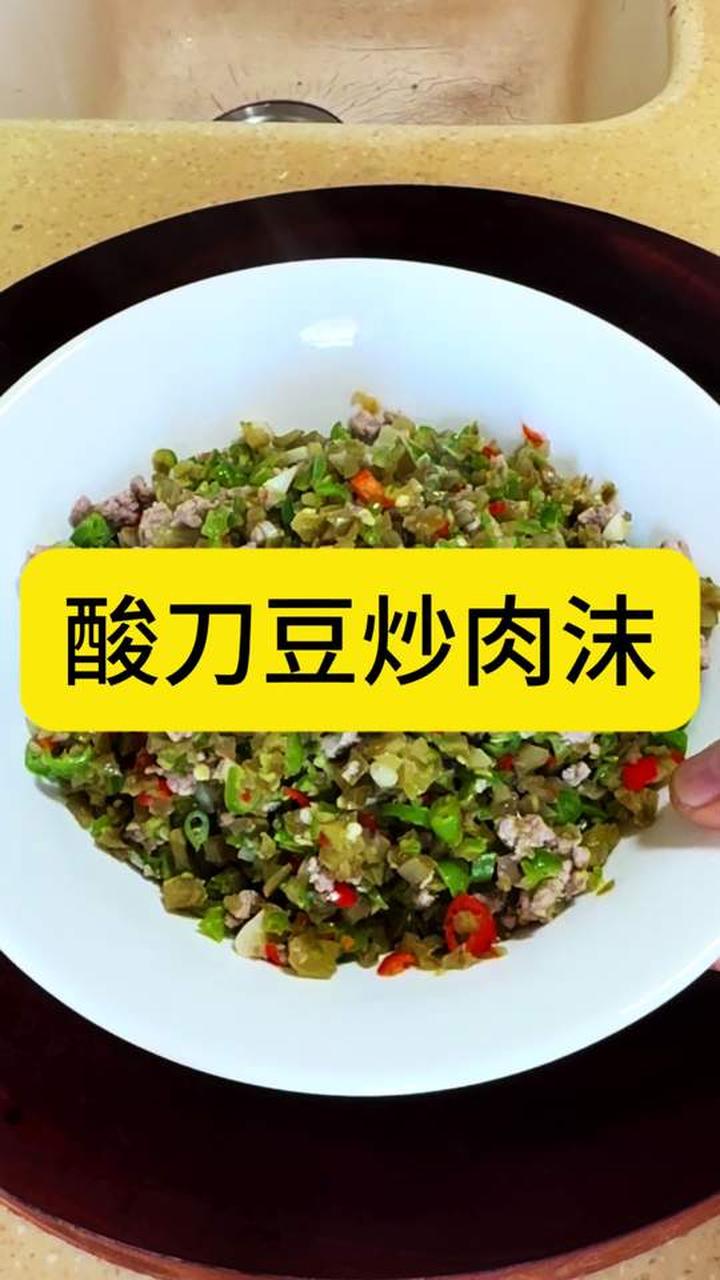 酸刀豆炒肉沫，一道美味的私房菜