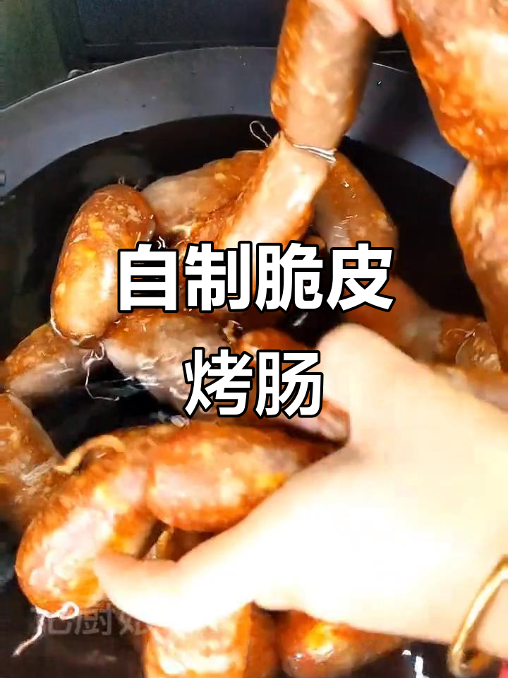在家做香肠,简单又美味!教你一次学会的烤肠制作方法