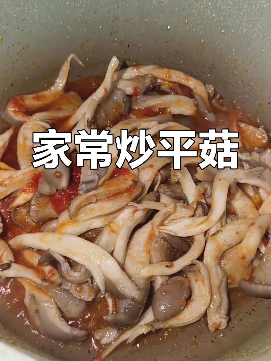 简单美味炒平菇,家常做法