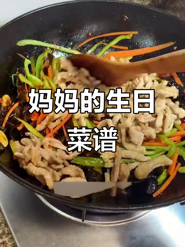 妈妈生日,终于能大显身手做最爱菜肴,真是满满的成就感!
