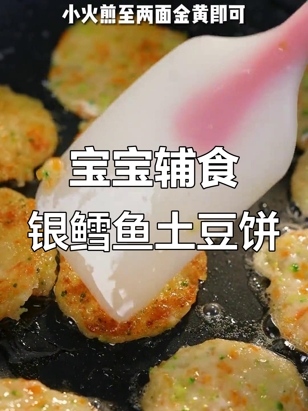 银鳕鱼土豆饼,宝宝营养满分!