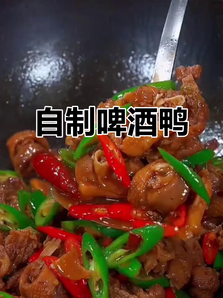 香辣啤酒鸭,家常下饭新做法