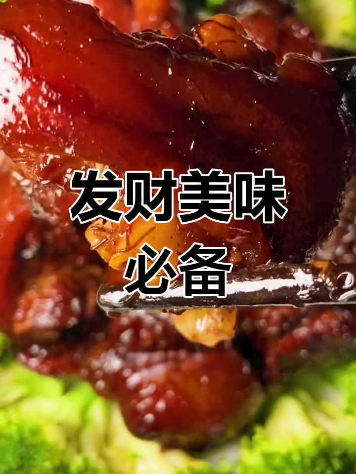 广东人必试的发财菜,肥美入味,吃一次就停不下来!