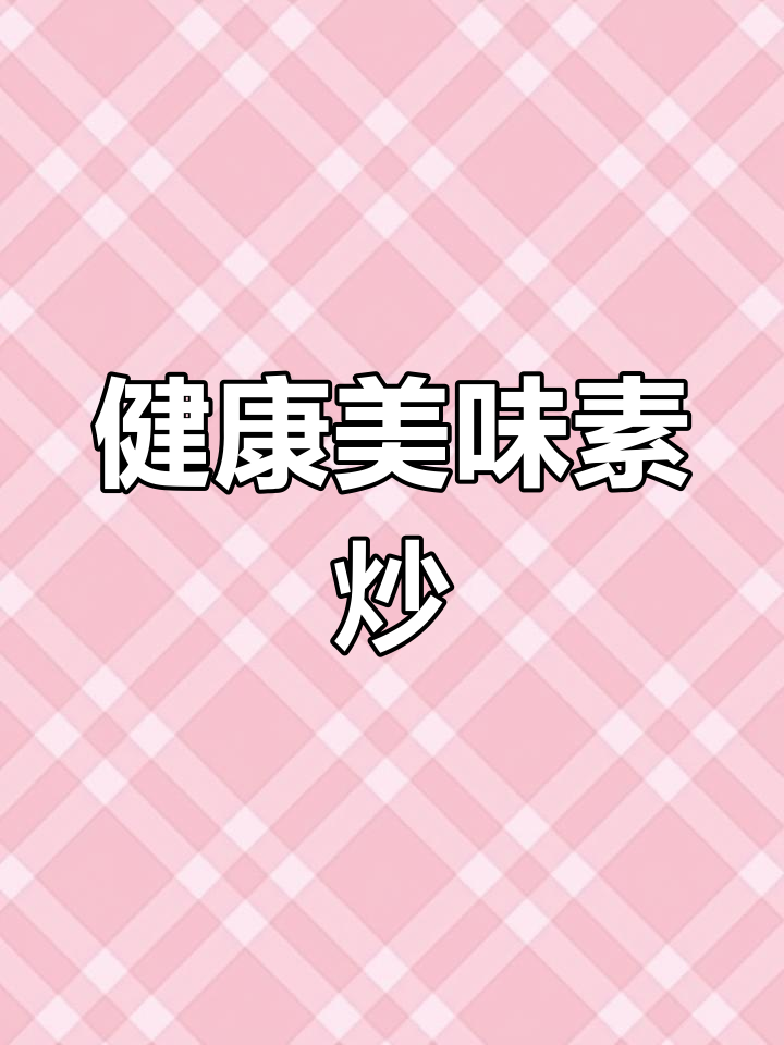 色彩鲜艳,营养丰富的素炒小菜