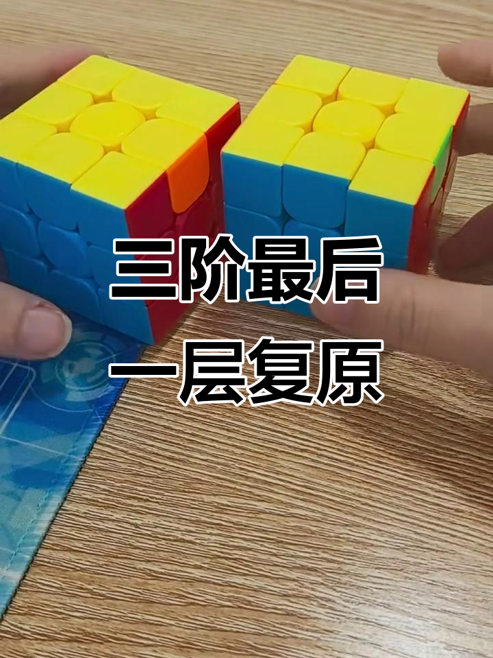 三阶魔方最后一层复原技巧,轻松掌握小鱼公式