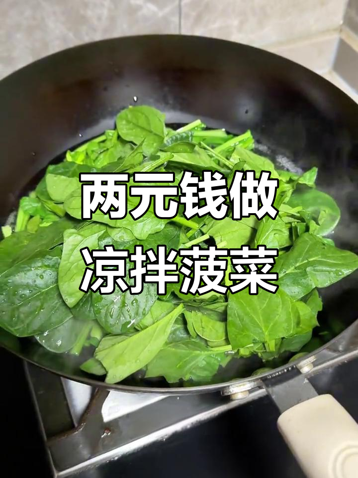 简单又好吃的凉拌菠菜,两块钱搞定!