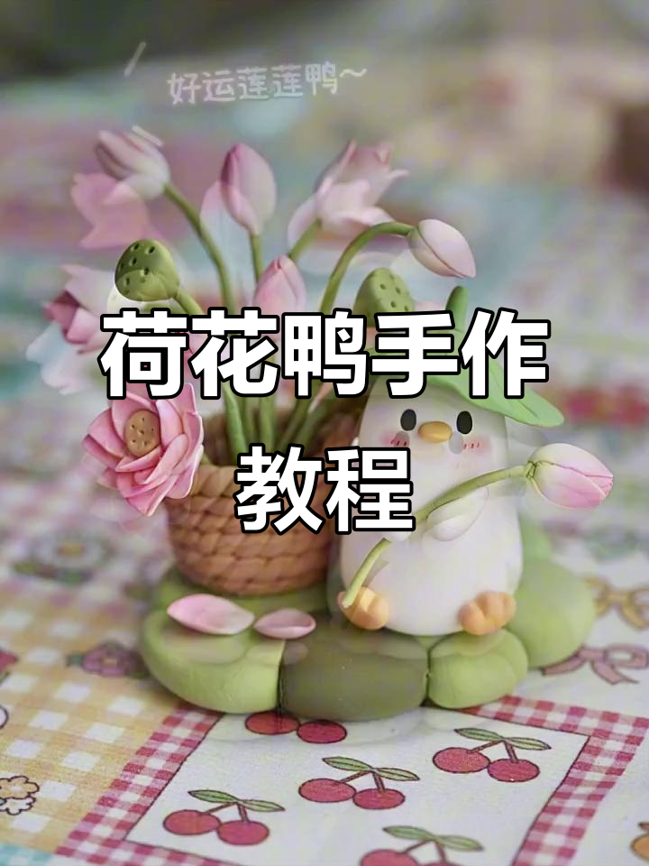 夏日荷花鸭手工DIY,粘土与铝丝创意制作