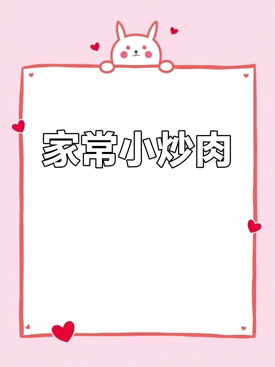 湖南小炒肉,辣椒脆嫩、豆豉干香,家常下饭必备