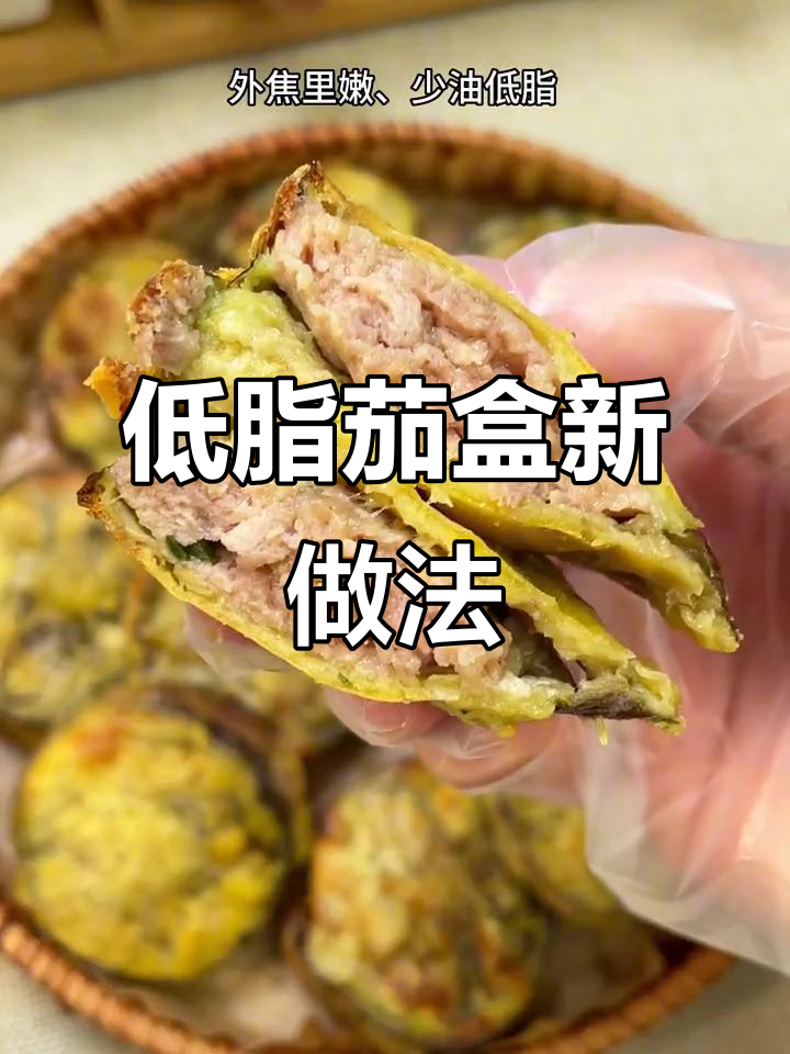 空气炸锅做茄盒,外脆内嫩,低脂美味,吃再多也不怕胖!