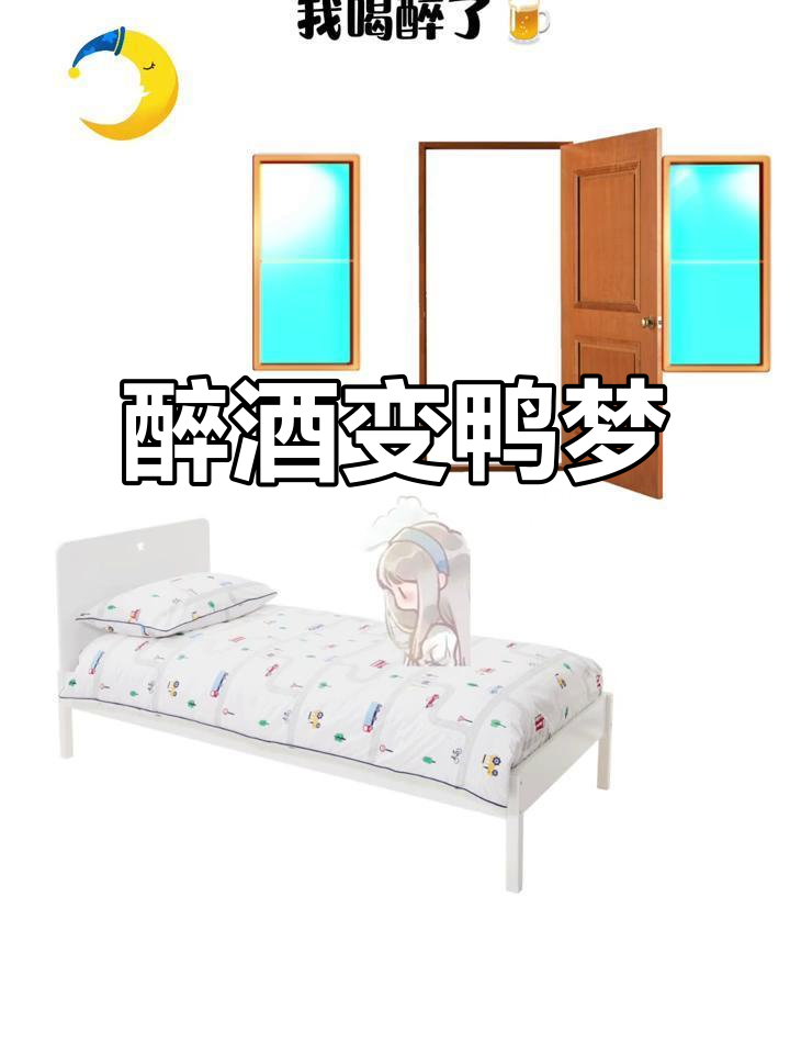 喝醉后梦见自己变成鸭子,不停下蛋直到醒来