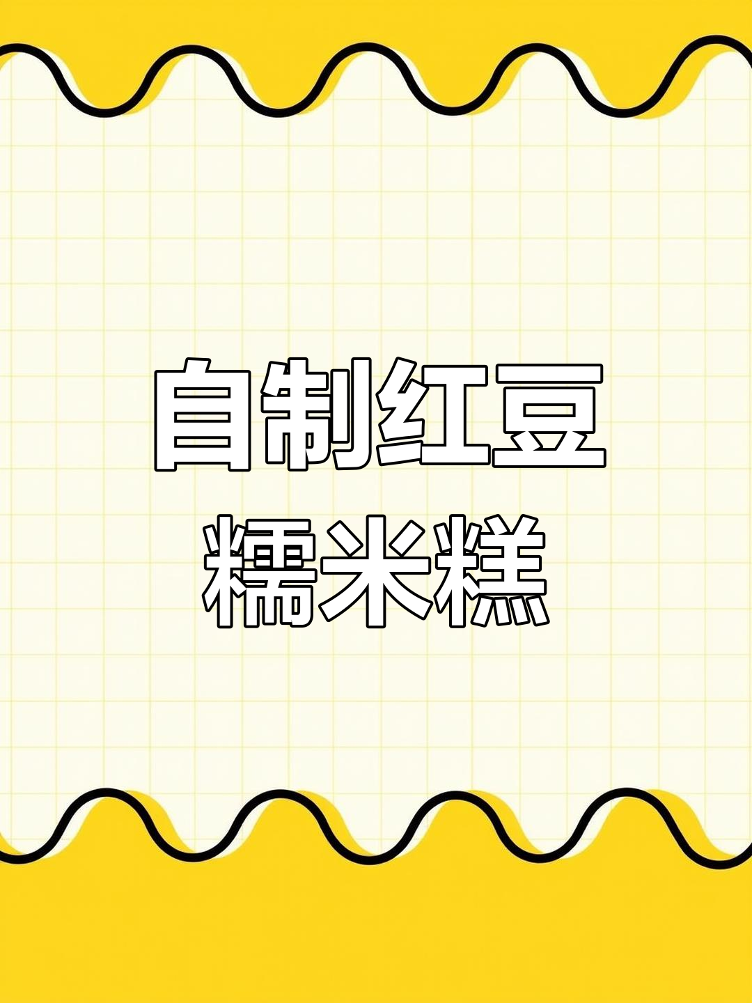 软糯香甜红豆糯米糕,做法超简单