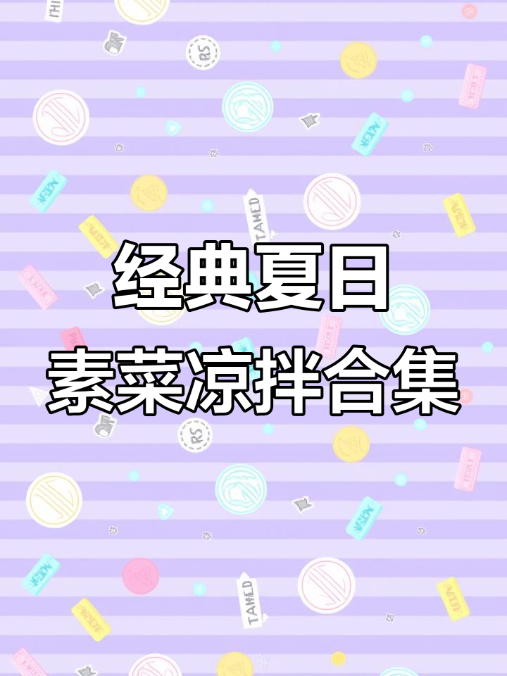 夏季必备15道家常凉拌菜，最后一道价值千万