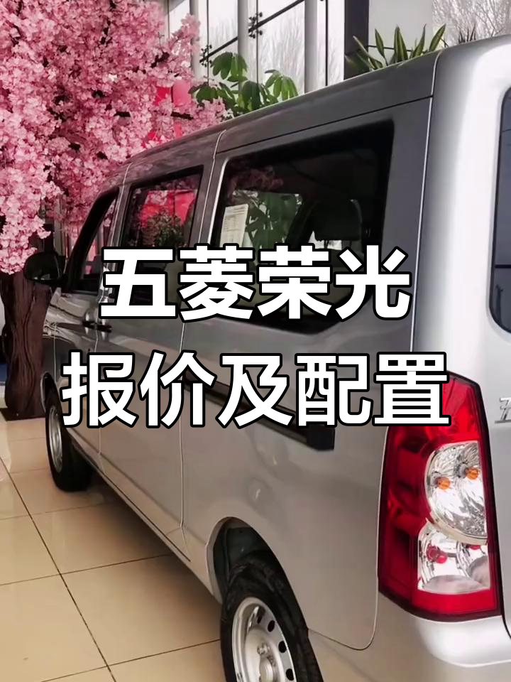 五菱荣光面包车详细解析,配置与价格全揭秘