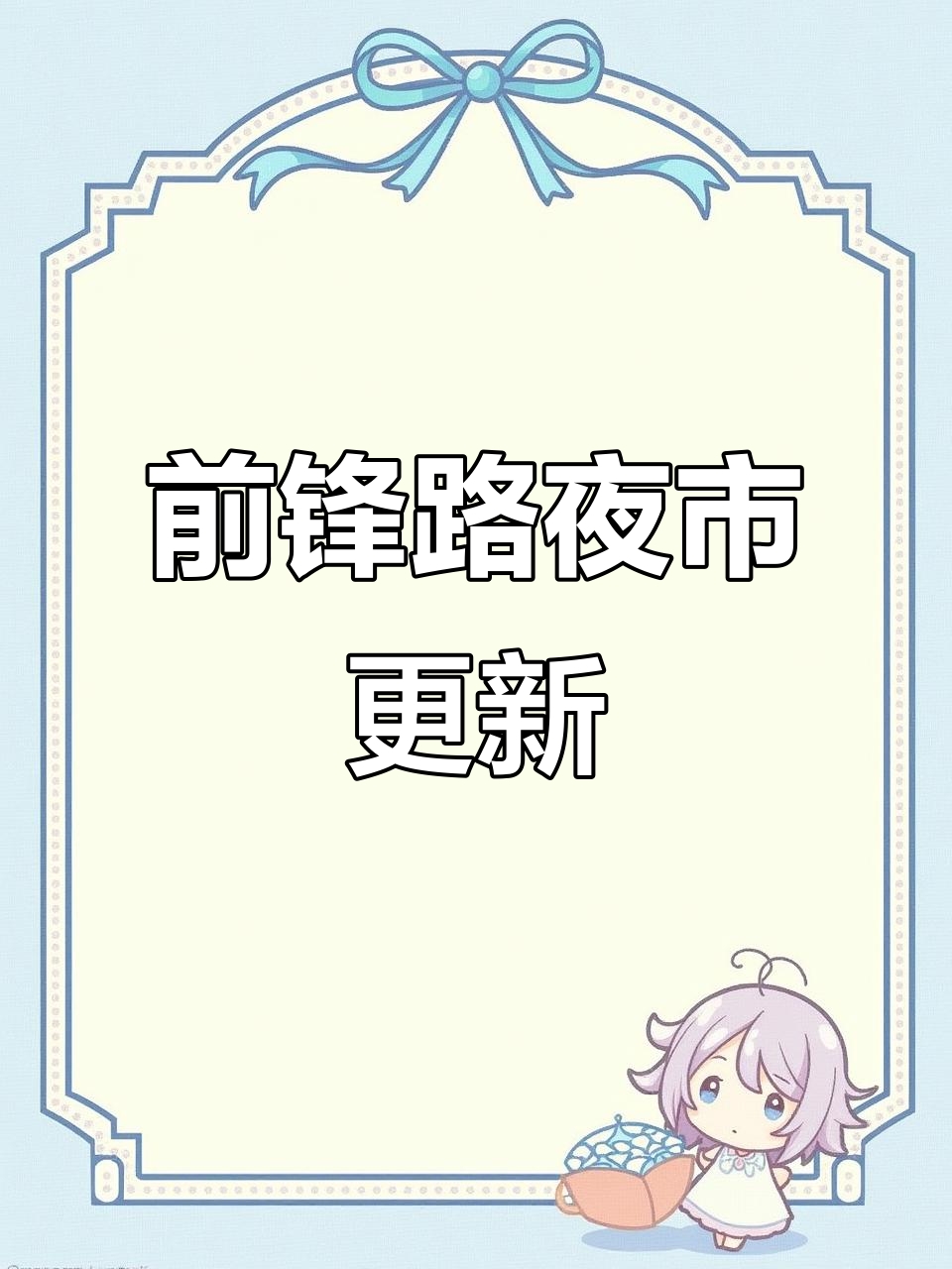 1月17日,前锋路夜市新菜品大揭秘!地铁口等你来尝