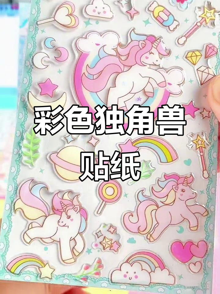 彩虹独角兽贴纸,适合女孩手账与水杯装饰
