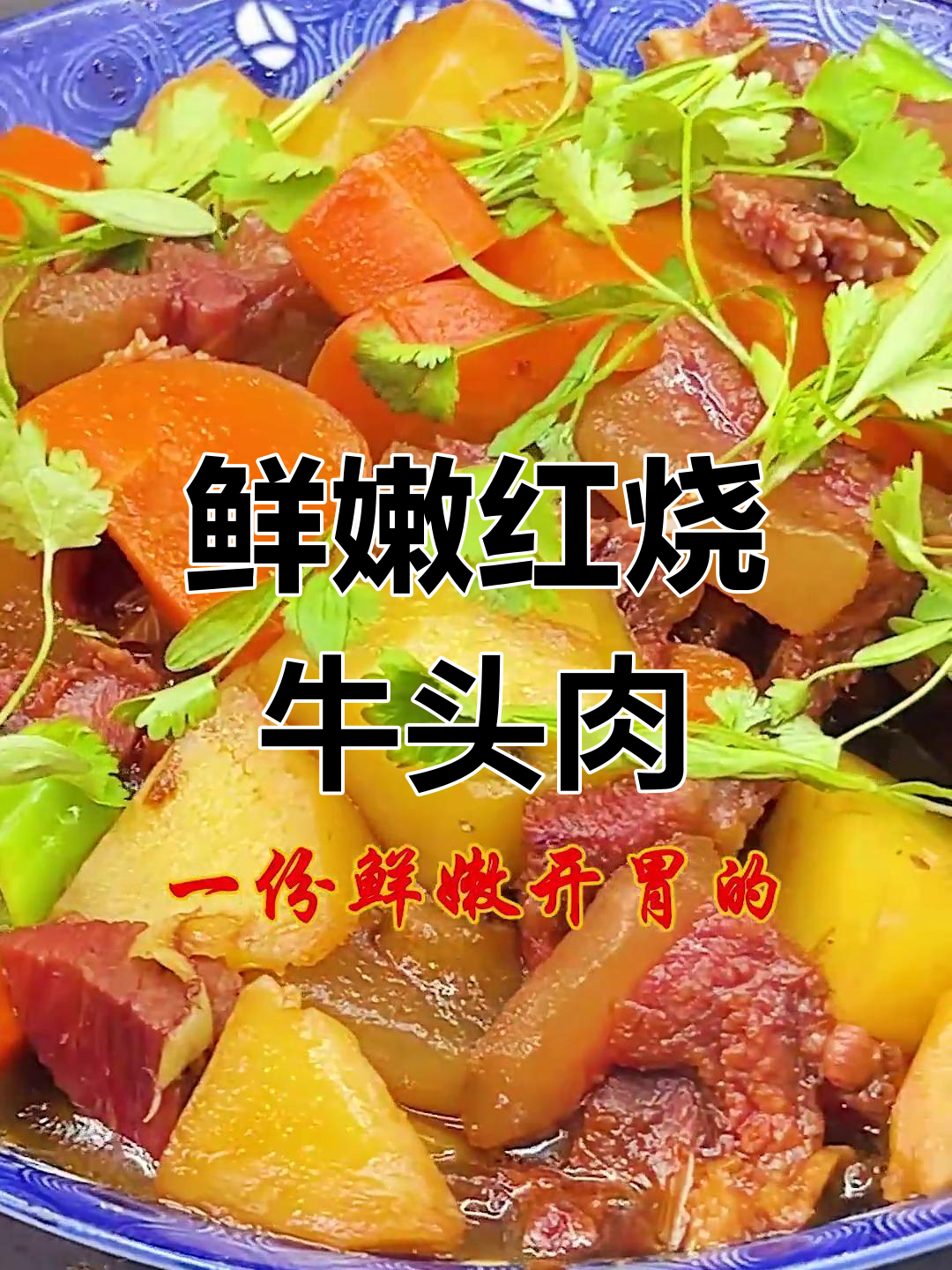 红烧牛头肉,土豆胡萝卜青椒一焖就搞定!