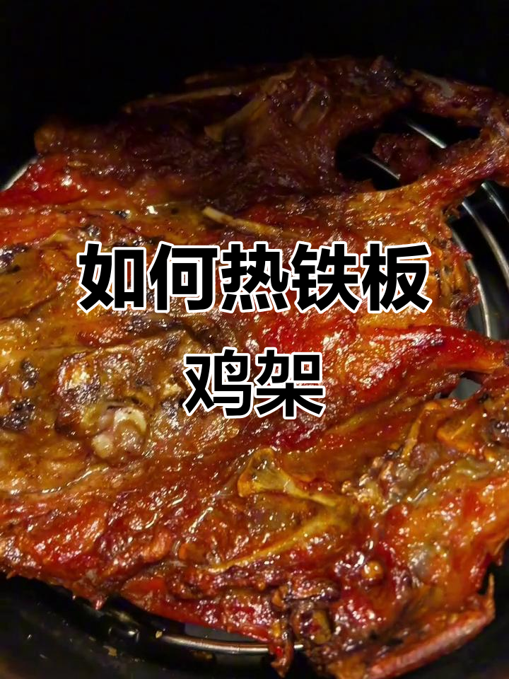 铁板鸡架凉了怎么加热?空气炸锅轻松搞定