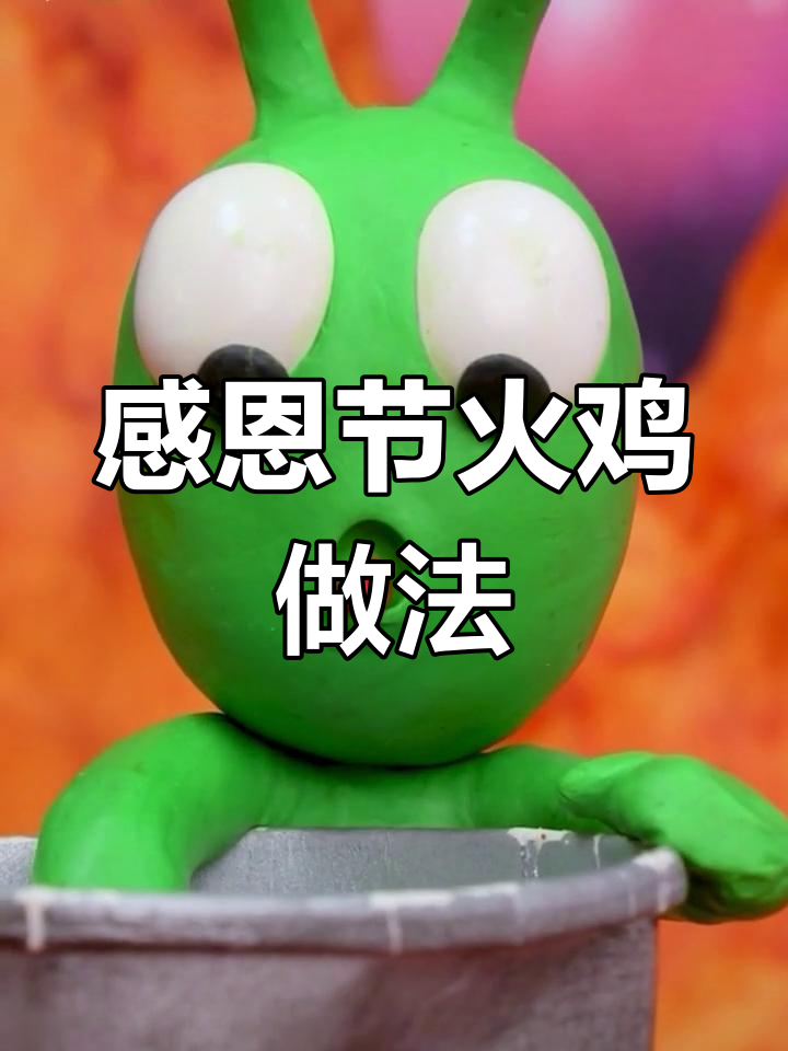 感恩节火鸡大揭秘,轻松学会做美味!