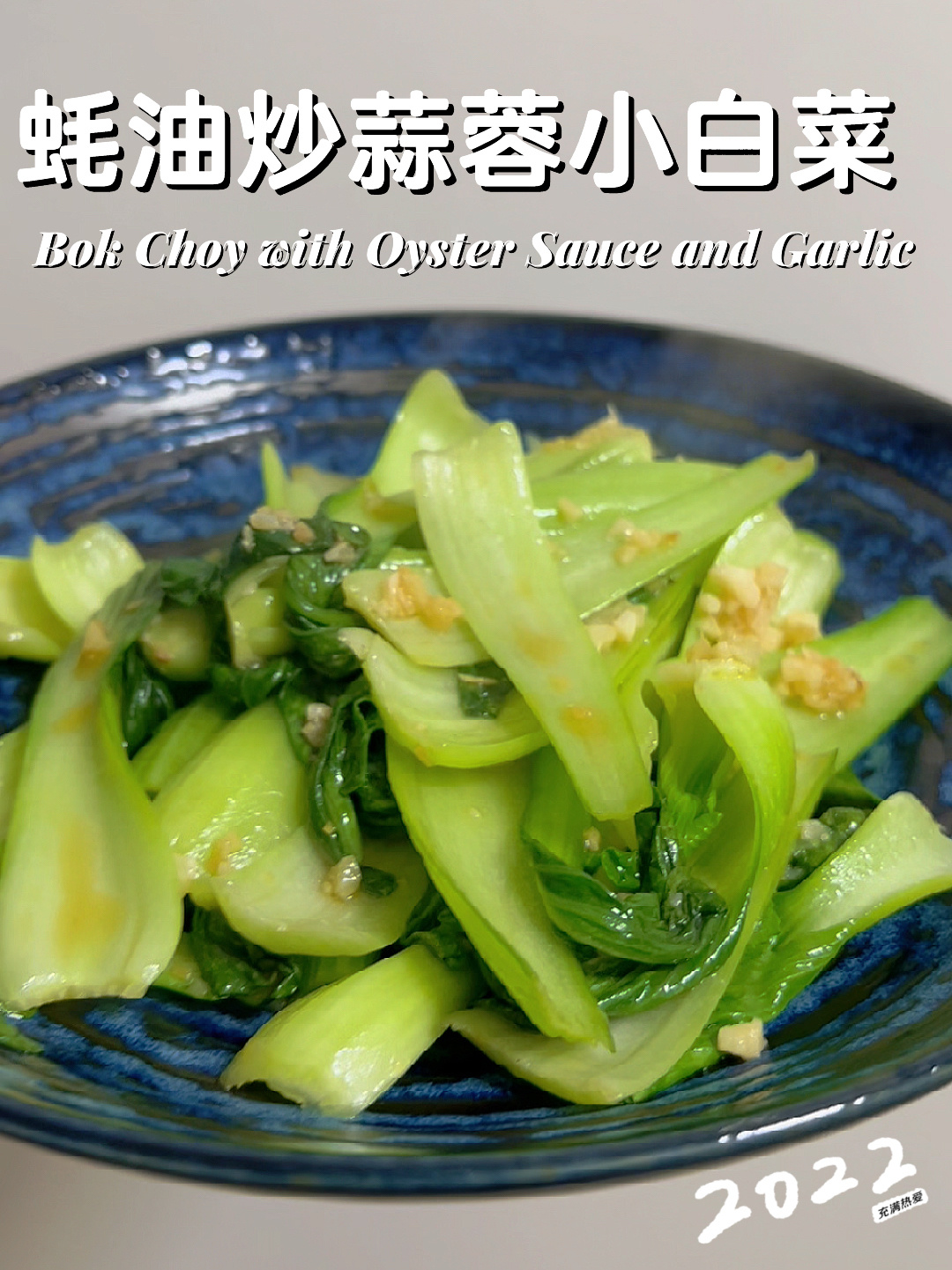 我的烹饪作品|蚝油炒蒜蓉小白菜