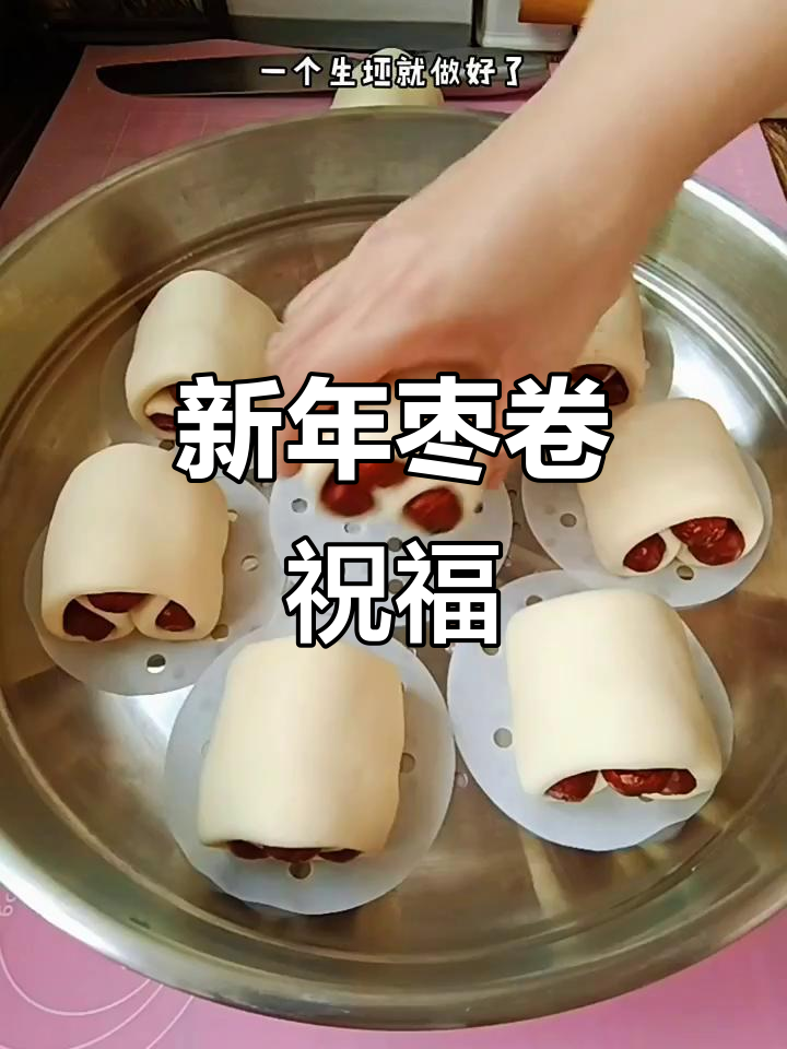 新年做枣卷,简单又美味,愿你蒸出好运!