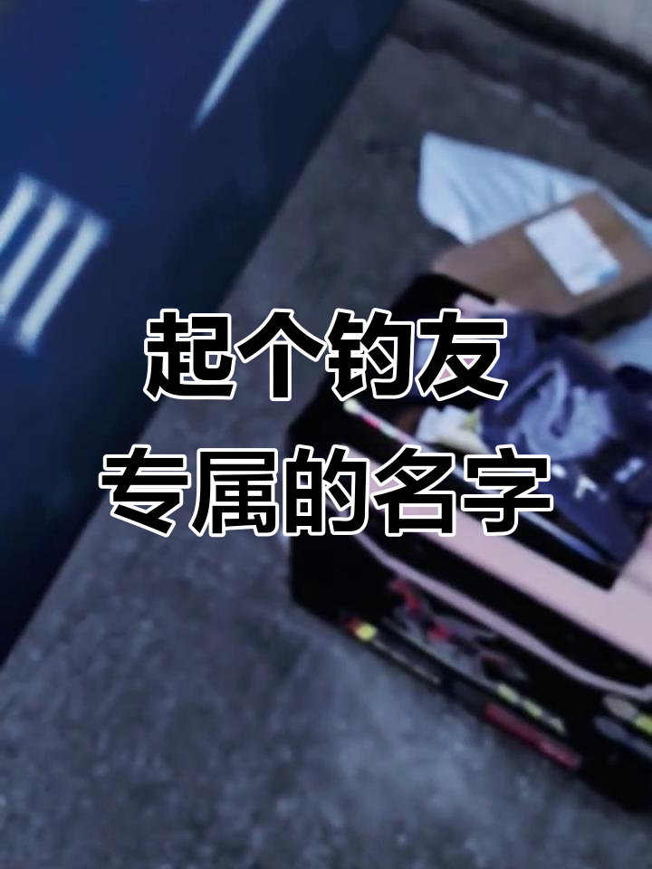 钓鱼佬微信名字创意大挑战,选对名字让你更酷!