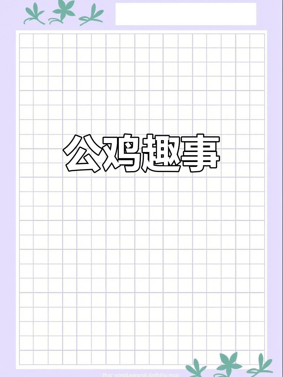 农村公鸡搞笑日常,笑到不行!